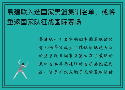 易建联入选国家男篮集训名单，或将重返国家队征战国际赛场