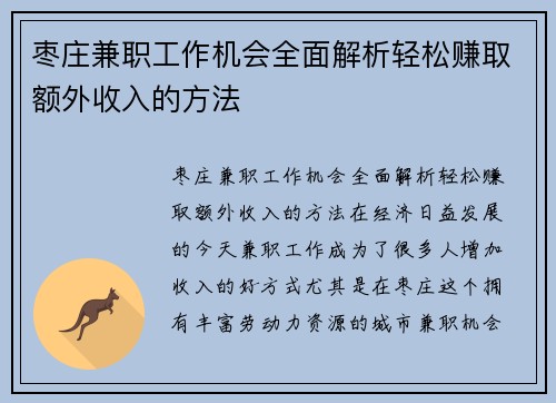 枣庄兼职工作机会全面解析轻松赚取额外收入的方法