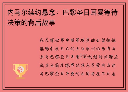 内马尔续约悬念：巴黎圣日耳曼等待决策的背后故事