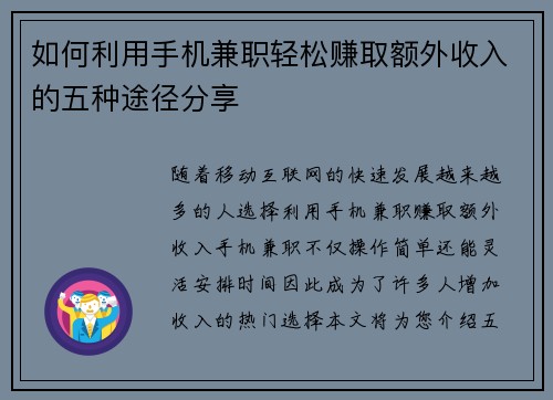 如何利用手机兼职轻松赚取额外收入的五种途径分享