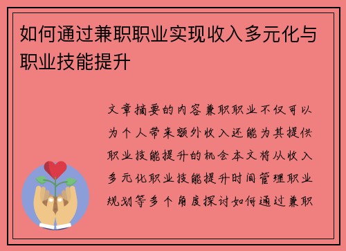 如何通过兼职职业实现收入多元化与职业技能提升