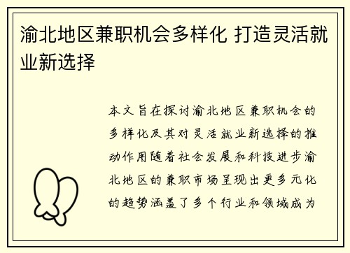 渝北地区兼职机会多样化 打造灵活就业新选择