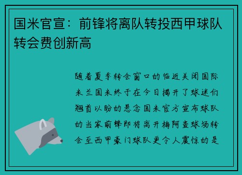 国米官宣：前锋将离队转投西甲球队转会费创新高