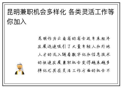昆明兼职机会多样化 各类灵活工作等你加入