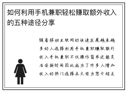 如何利用手机兼职轻松赚取额外收入的五种途径分享