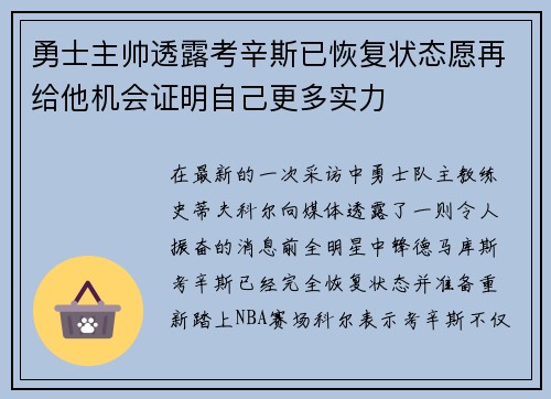 勇士主帅透露考辛斯已恢复状态愿再给他机会证明自己更多实力