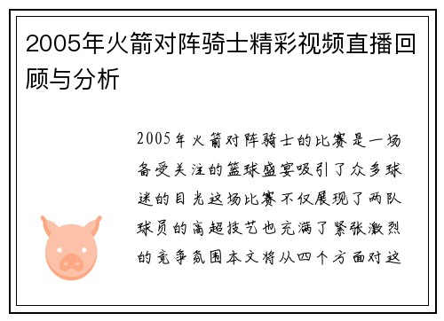 2005年火箭对阵骑士精彩视频直播回顾与分析