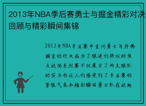 2013年NBA季后赛勇士与掘金精彩对决回顾与精彩瞬间集锦