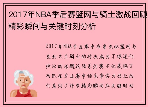 2017年NBA季后赛篮网与骑士激战回顾精彩瞬间与关键时刻分析