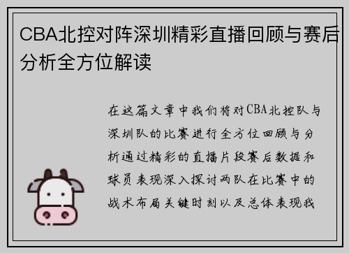 CBA北控对阵深圳精彩直播回顾与赛后分析全方位解读