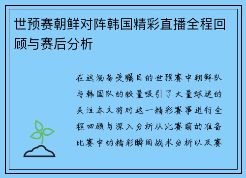 世预赛朝鲜对阵韩国精彩直播全程回顾与赛后分析