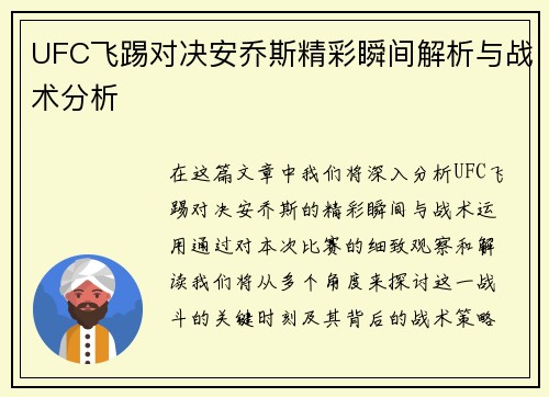 UFC飞踢对决安乔斯精彩瞬间解析与战术分析