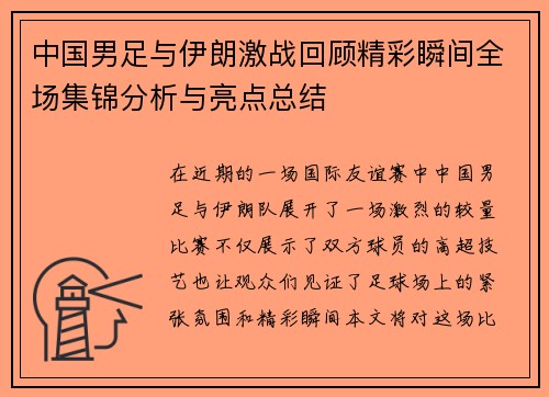 中国男足与伊朗激战回顾精彩瞬间全场集锦分析与亮点总结