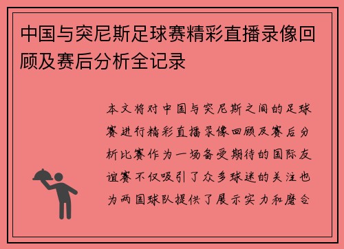 中国与突尼斯足球赛精彩直播录像回顾及赛后分析全记录