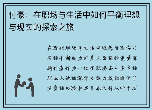 付豪：在职场与生活中如何平衡理想与现实的探索之旅