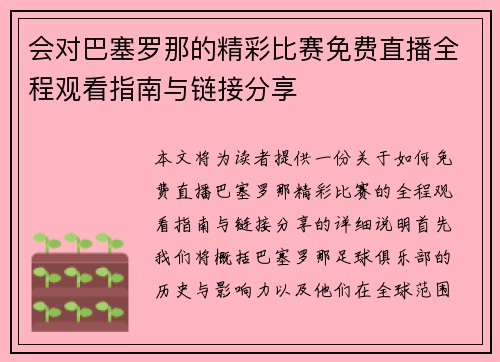 会对巴塞罗那的精彩比赛免费直播全程观看指南与链接分享