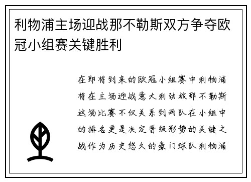 利物浦主场迎战那不勒斯双方争夺欧冠小组赛关键胜利
