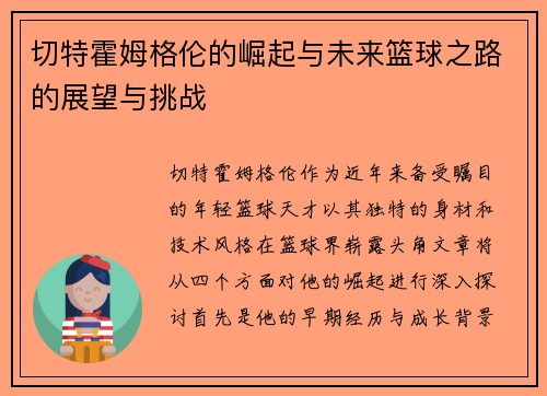 切特霍姆格伦的崛起与未来篮球之路的展望与挑战