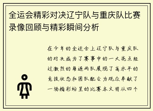 全运会精彩对决辽宁队与重庆队比赛录像回顾与精彩瞬间分析