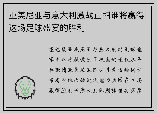 亚美尼亚与意大利激战正酣谁将赢得这场足球盛宴的胜利