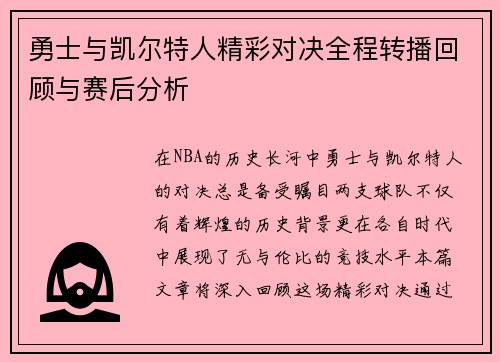 勇士与凯尔特人精彩对决全程转播回顾与赛后分析
