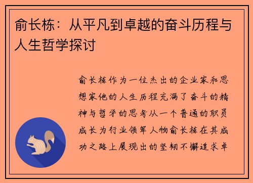 俞长栋：从平凡到卓越的奋斗历程与人生哲学探讨