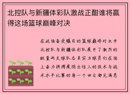 北控队与新疆体彩队激战正酣谁将赢得这场篮球巅峰对决