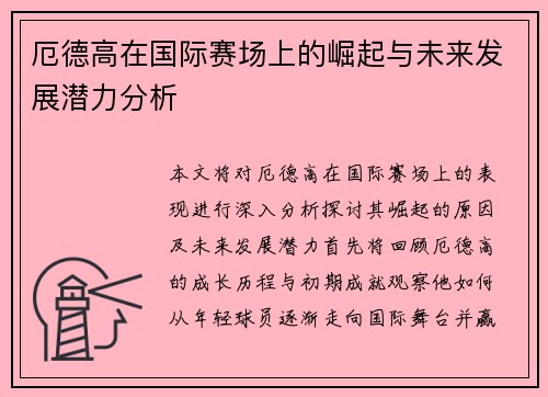 厄德高在国际赛场上的崛起与未来发展潜力分析