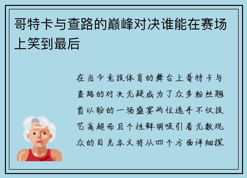 哥特卡与查路的巅峰对决谁能在赛场上笑到最后