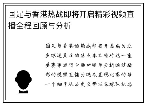 国足与香港热战即将开启精彩视频直播全程回顾与分析