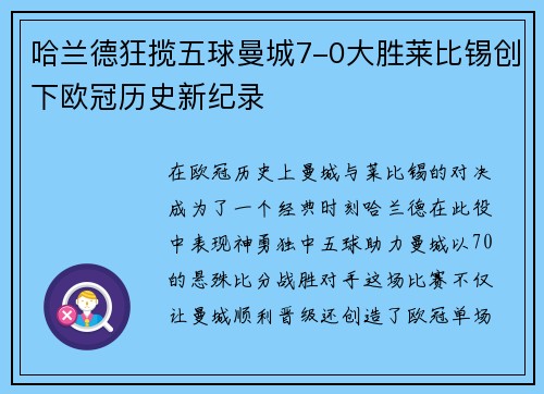 哈兰德狂揽五球曼城7-0大胜莱比锡创下欧冠历史新纪录