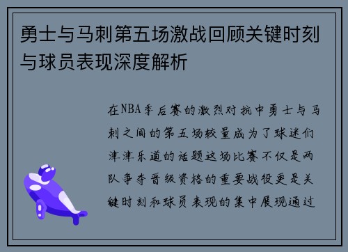 勇士与马刺第五场激战回顾关键时刻与球员表现深度解析