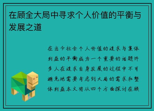 在顾全大局中寻求个人价值的平衡与发展之道
