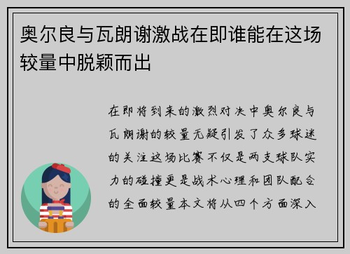 奥尔良与瓦朗谢激战在即谁能在这场较量中脱颖而出
