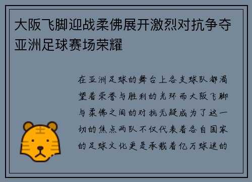 大阪飞脚迎战柔佛展开激烈对抗争夺亚洲足球赛场荣耀