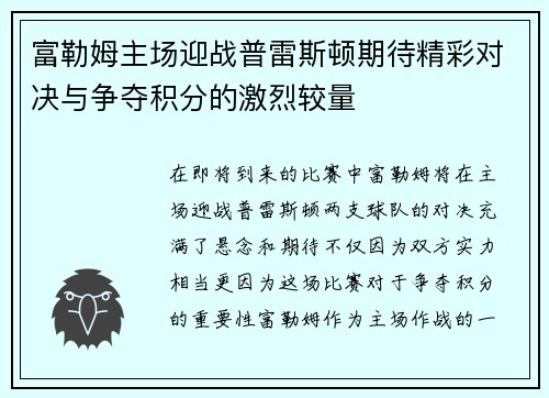富勒姆主场迎战普雷斯顿期待精彩对决与争夺积分的激烈较量