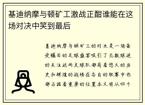 基迪纳摩与顿矿工激战正酣谁能在这场对决中笑到最后