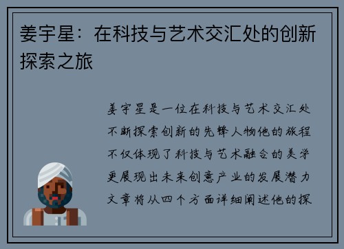 姜宇星：在科技与艺术交汇处的创新探索之旅