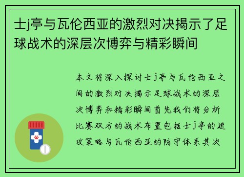 士j亭与瓦伦西亚的激烈对决揭示了足球战术的深层次博弈与精彩瞬间