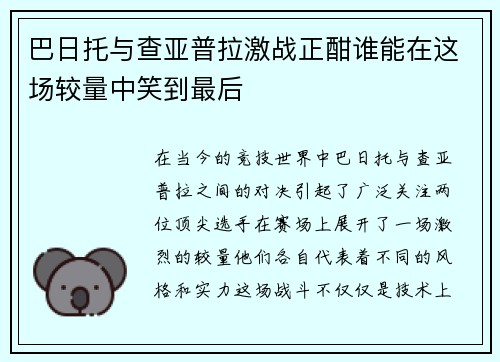 巴日托与查亚普拉激战正酣谁能在这场较量中笑到最后
