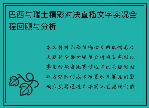 巴西与瑞士精彩对决直播文字实况全程回顾与分析