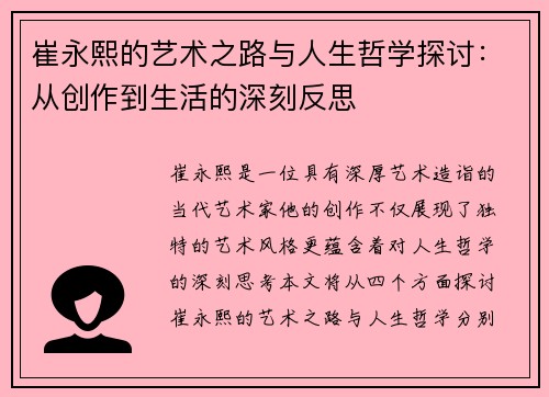 崔永熙的艺术之路与人生哲学探讨：从创作到生活的深刻反思