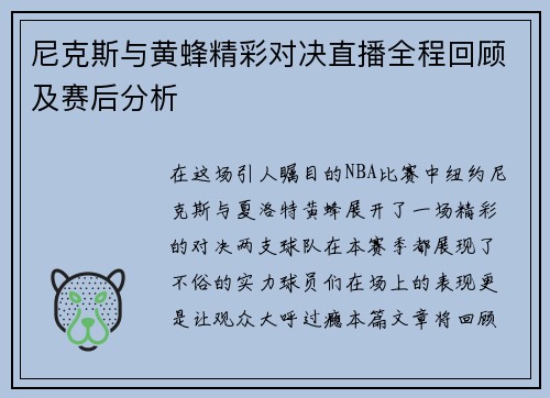 尼克斯与黄蜂精彩对决直播全程回顾及赛后分析