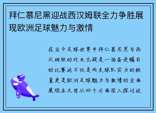 拜仁慕尼黑迎战西汉姆联全力争胜展现欧洲足球魅力与激情