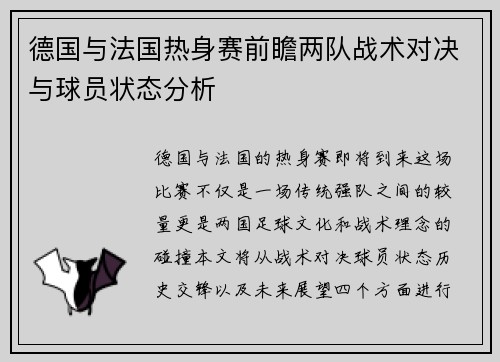 德国与法国热身赛前瞻两队战术对决与球员状态分析