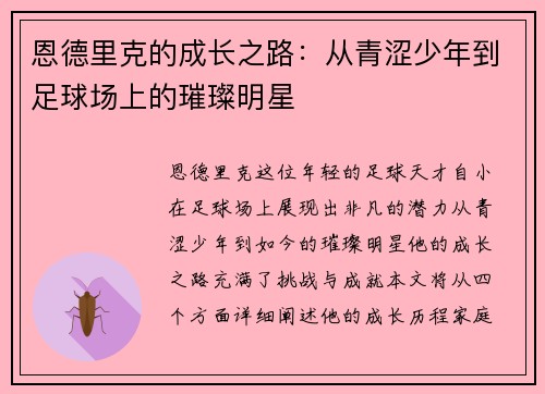 恩德里克的成长之路：从青涩少年到足球场上的璀璨明星