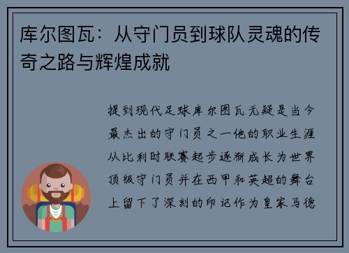 库尔图瓦：从守门员到球队灵魂的传奇之路与辉煌成就