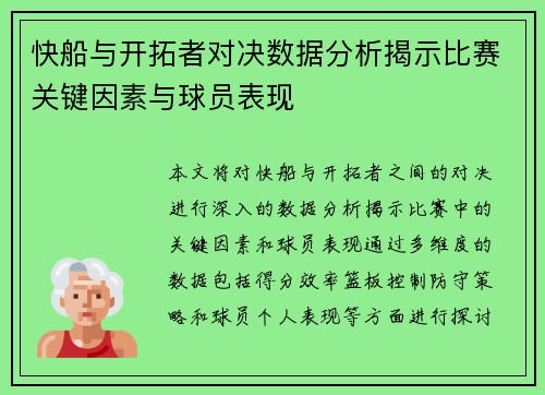 快船与开拓者对决数据分析揭示比赛关键因素与球员表现