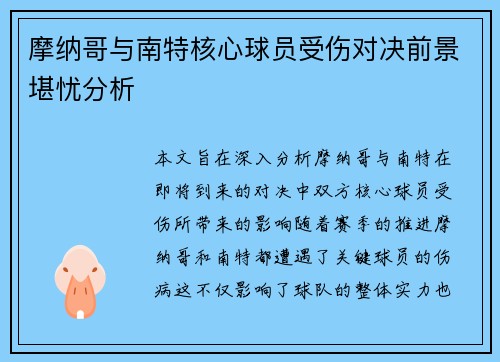 摩纳哥与南特核心球员受伤对决前景堪忧分析