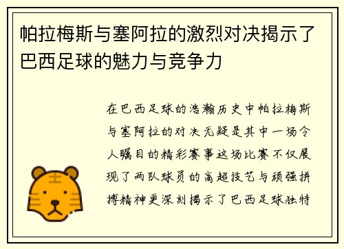 帕拉梅斯与塞阿拉的激烈对决揭示了巴西足球的魅力与竞争力